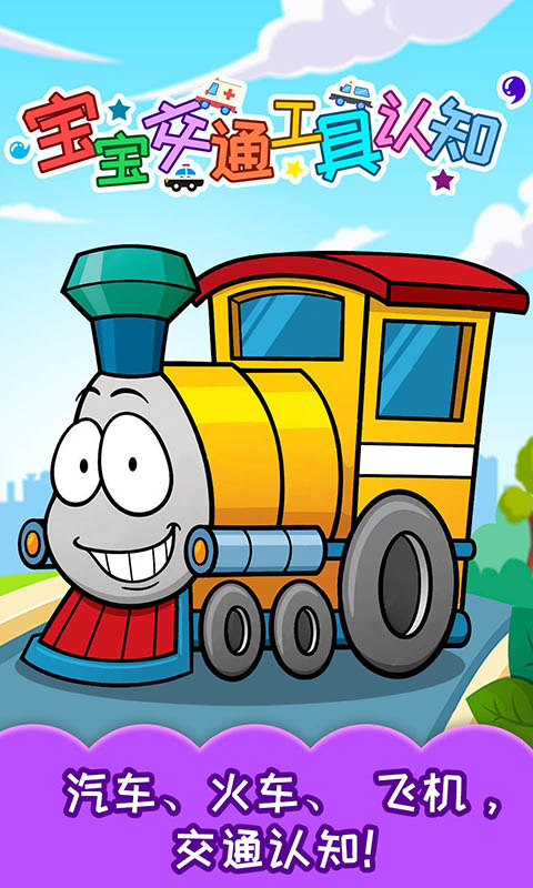寶寶交通工具認知截圖預覽