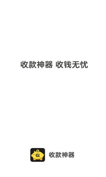 收款神器截圖