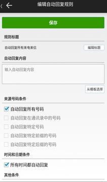 懒人自动回复应用截图3