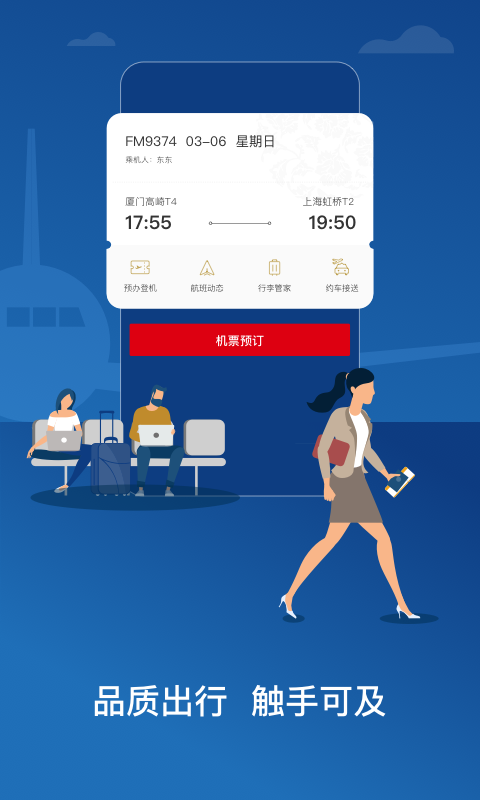 东方航空v9.2.17截图5