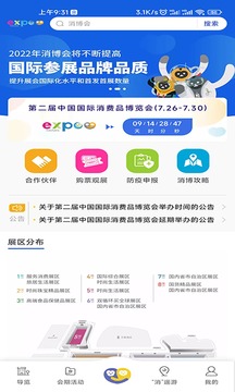 消费品博览会应用截图1