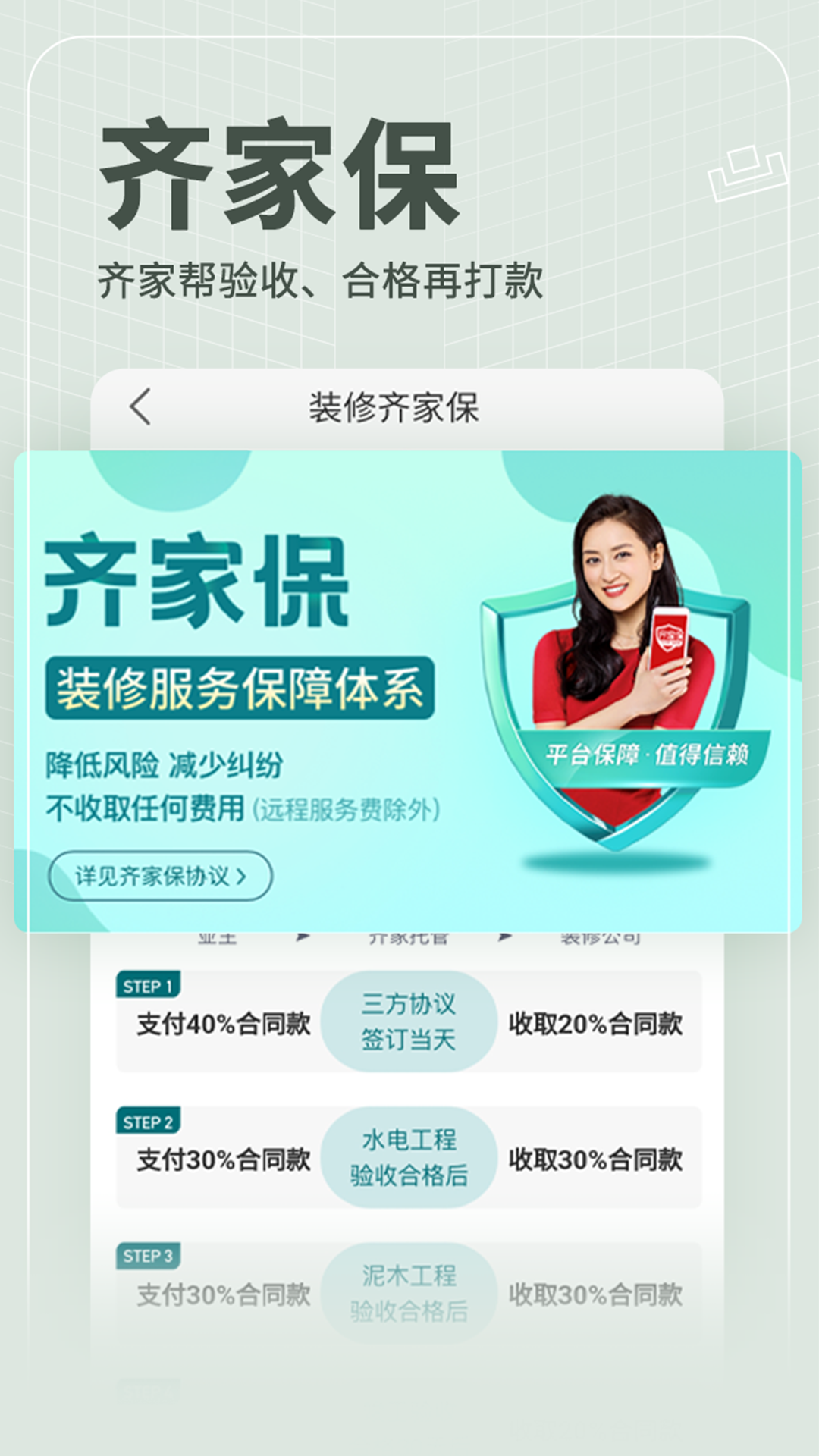 齊家裝修截圖預(yù)覽