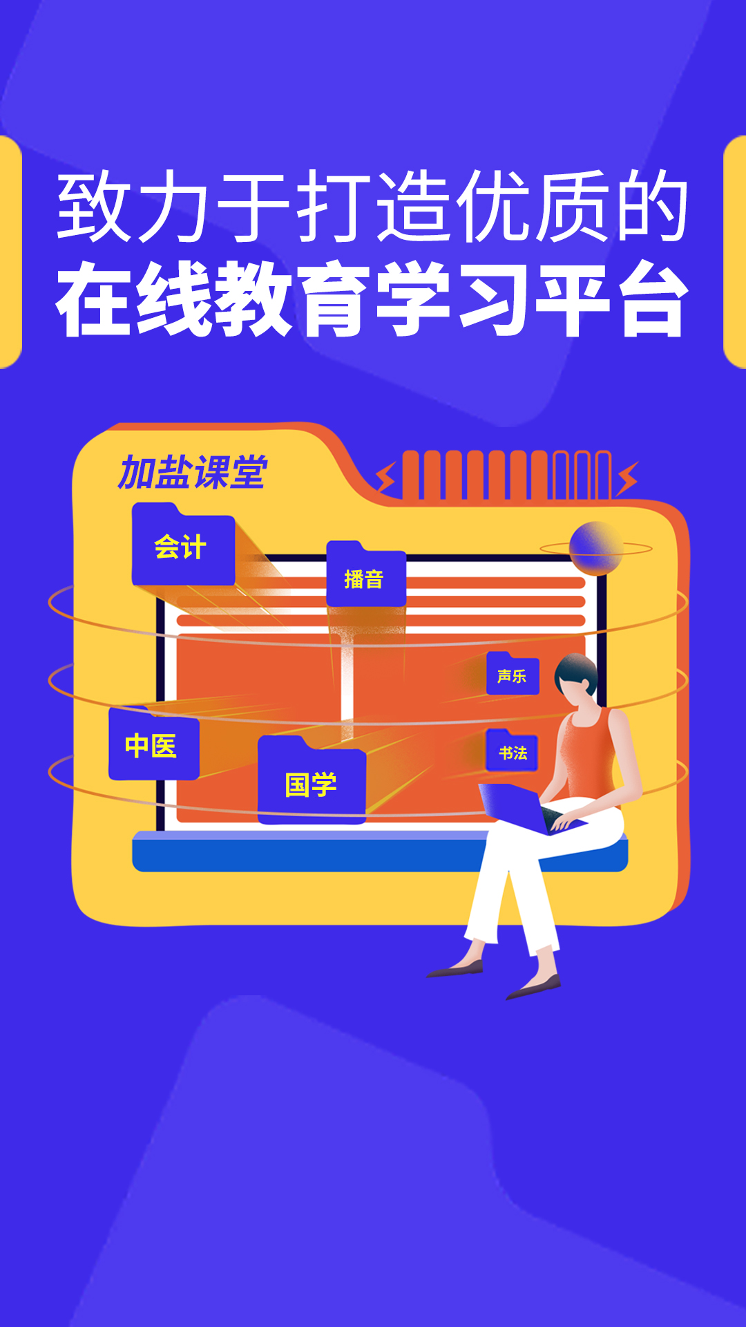 加盐学院截图1