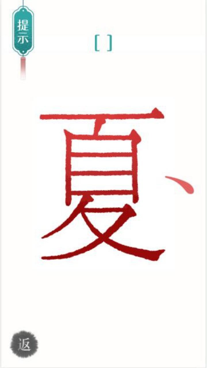 汉字魔法文字截图3