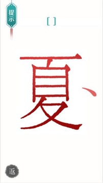 汉字魔法文字截图