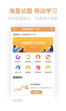 经济师亿题库截图