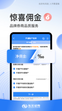 东北证券股票开户截图