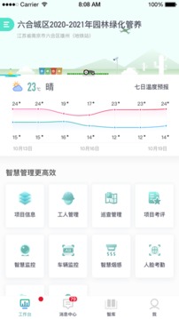 久智智慧环境应用截图2