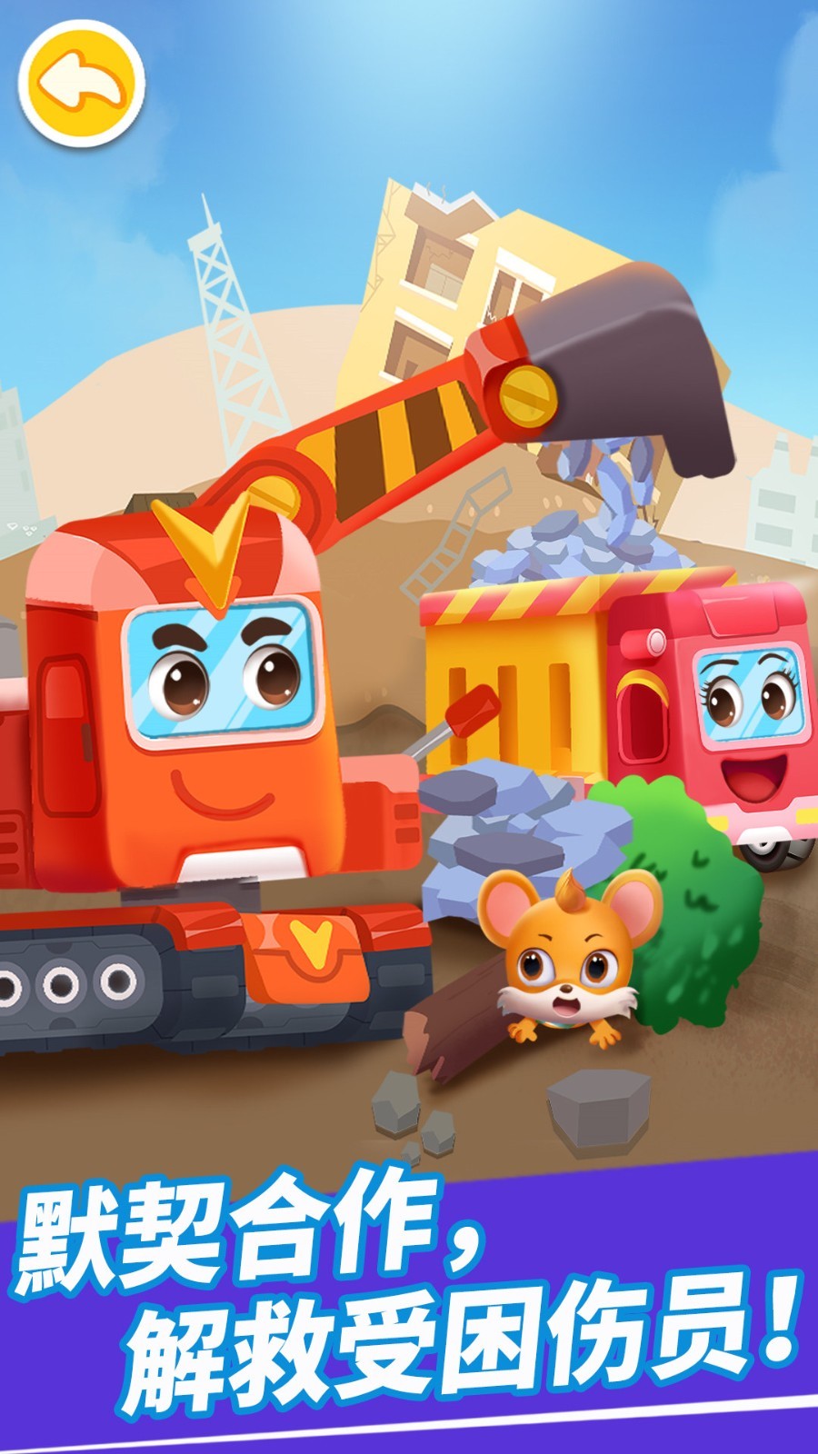 奇妙的工程車截圖預(yù)覽