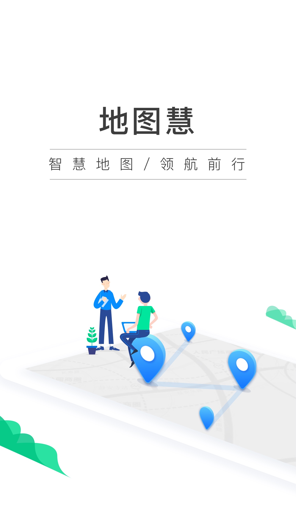 地图慧行业版v2.0.18截图4