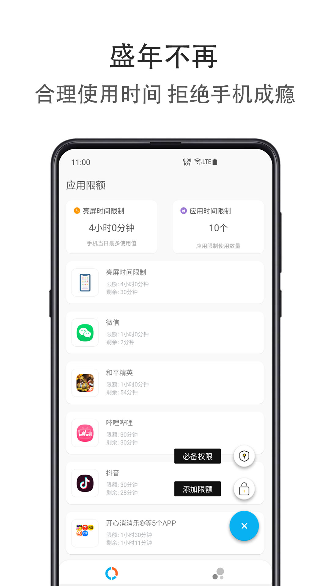 应用时间限额v1.1.0728截图4