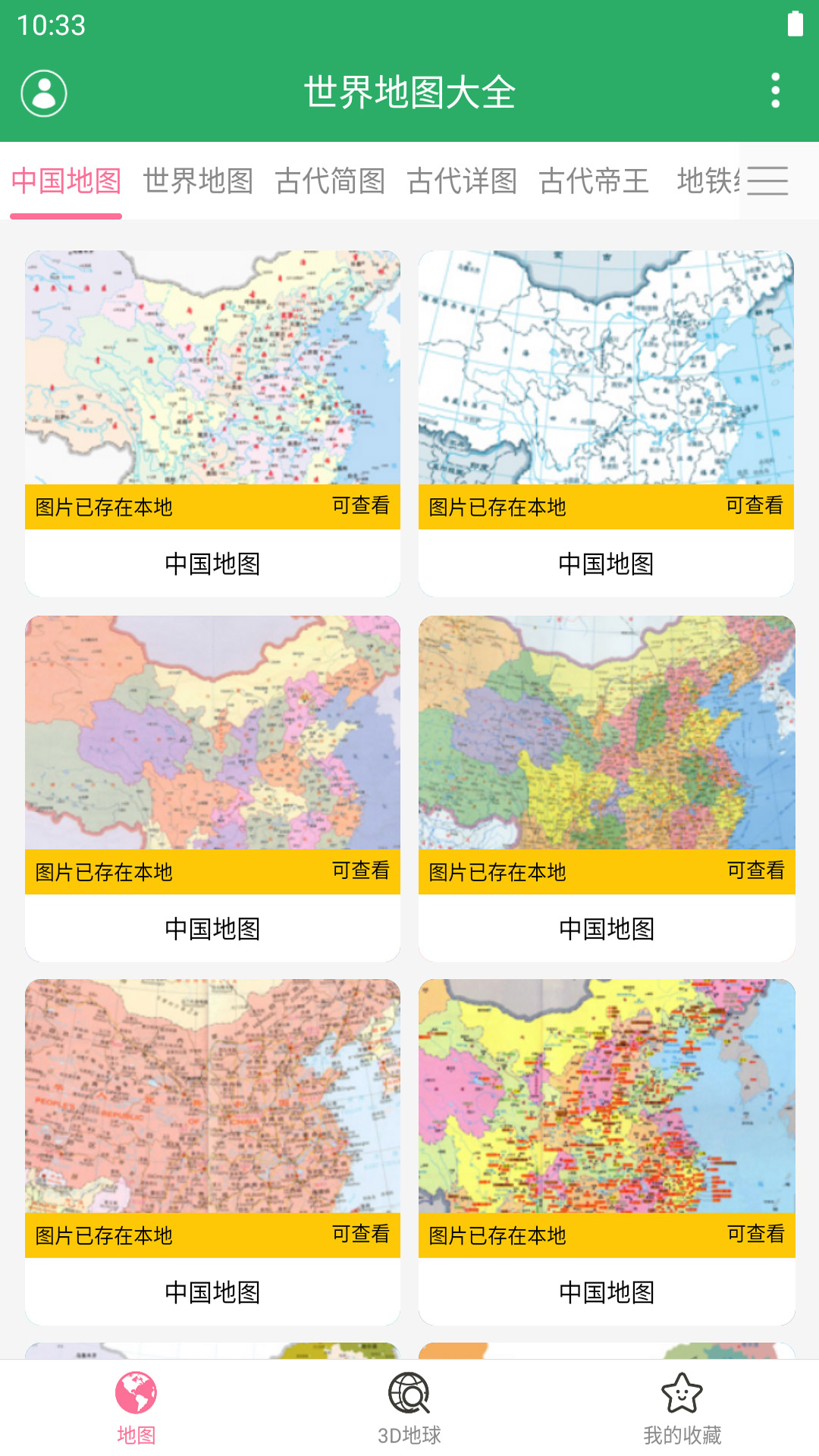 世界地图大全v1.18截图5