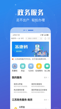 江苏政务服务应用截图1