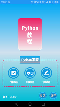 Python语言学习应用截图1