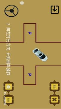 科目二模拟驾驶倒车应用截图3