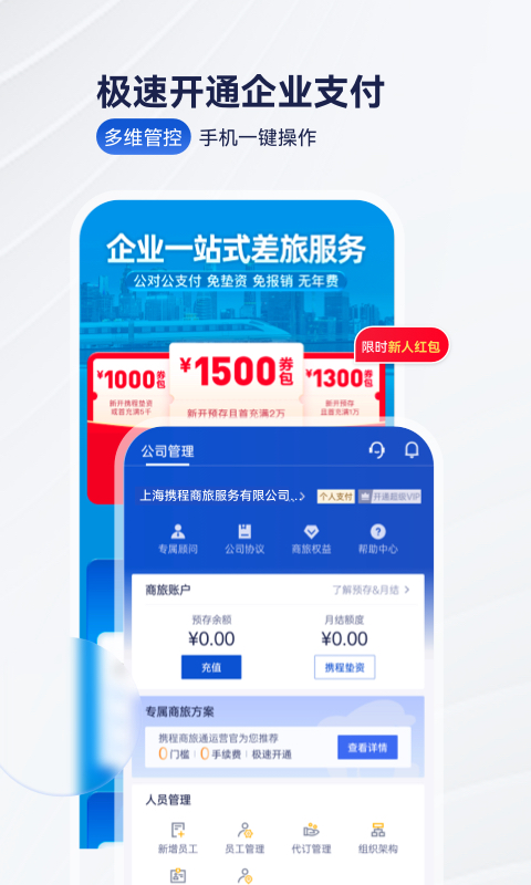 携程商旅v9.2.0截图3