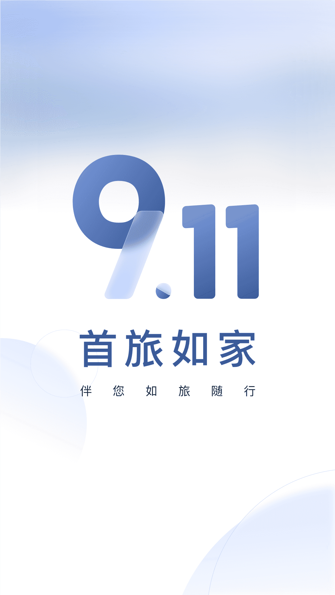 首旅如家v9.11.0截图4