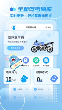 摩托車駕考一點通截圖