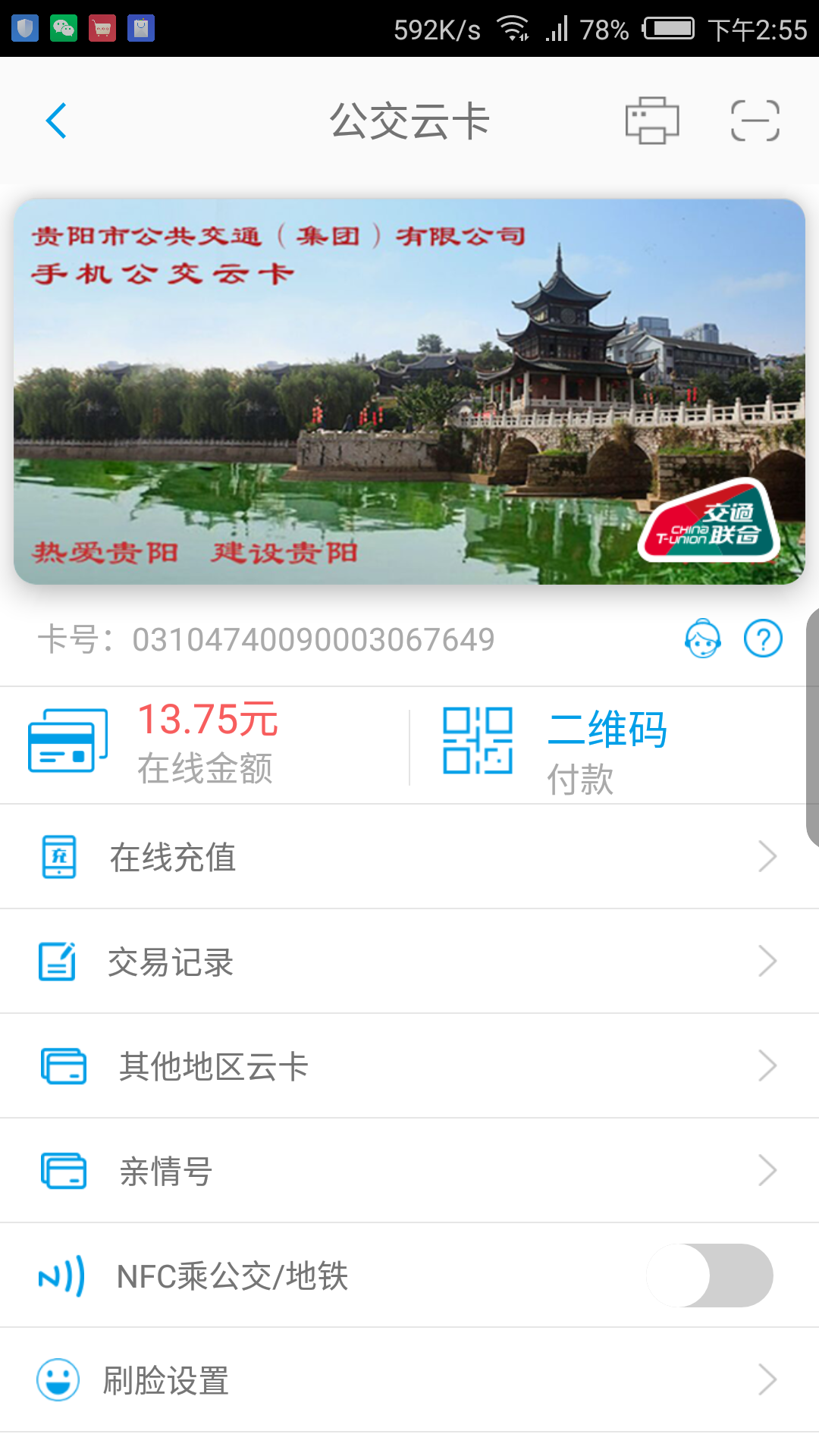 贵州通v5.9.4.220727release截图2