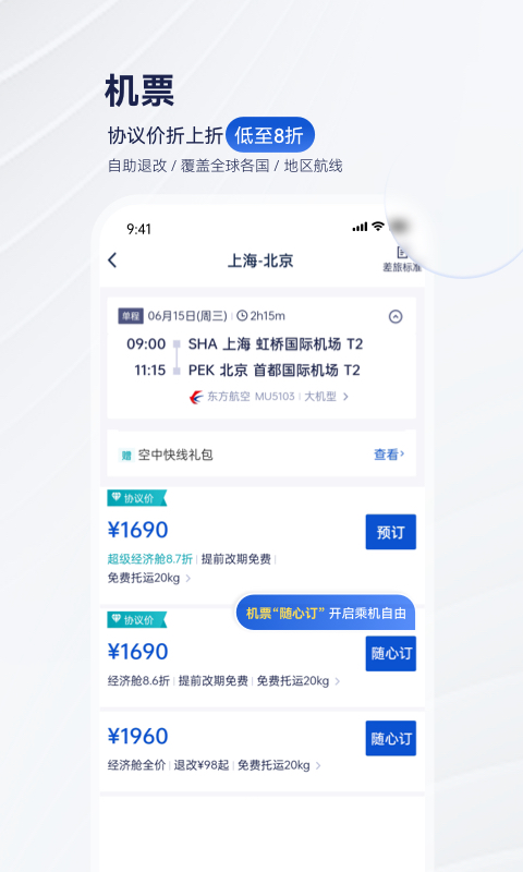 携程商旅v9.2.0截图1