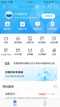 东营莱商村镇银行应用截图1