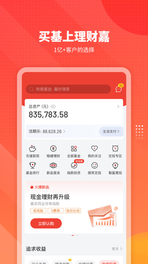 嘉实理财嘉v8.14.0截图4