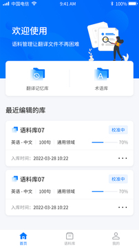 飞译语料管家应用截图3