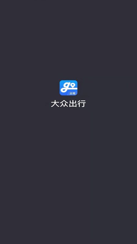 大众出行司机v5.30.5.0009截图3