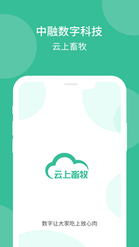 云上畜牧应用截图1