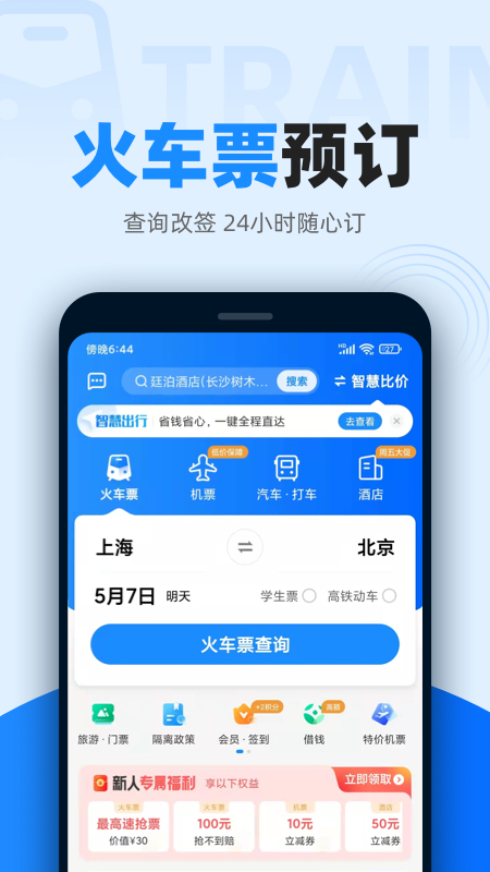 智行火车票12306高铁抢票v9.9.85截图4