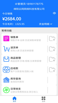 云统进销存管理系统应用截图1