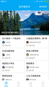 伪音变声器应用截图1