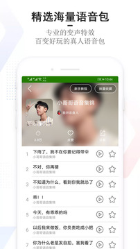 手機萬能變聲器截圖