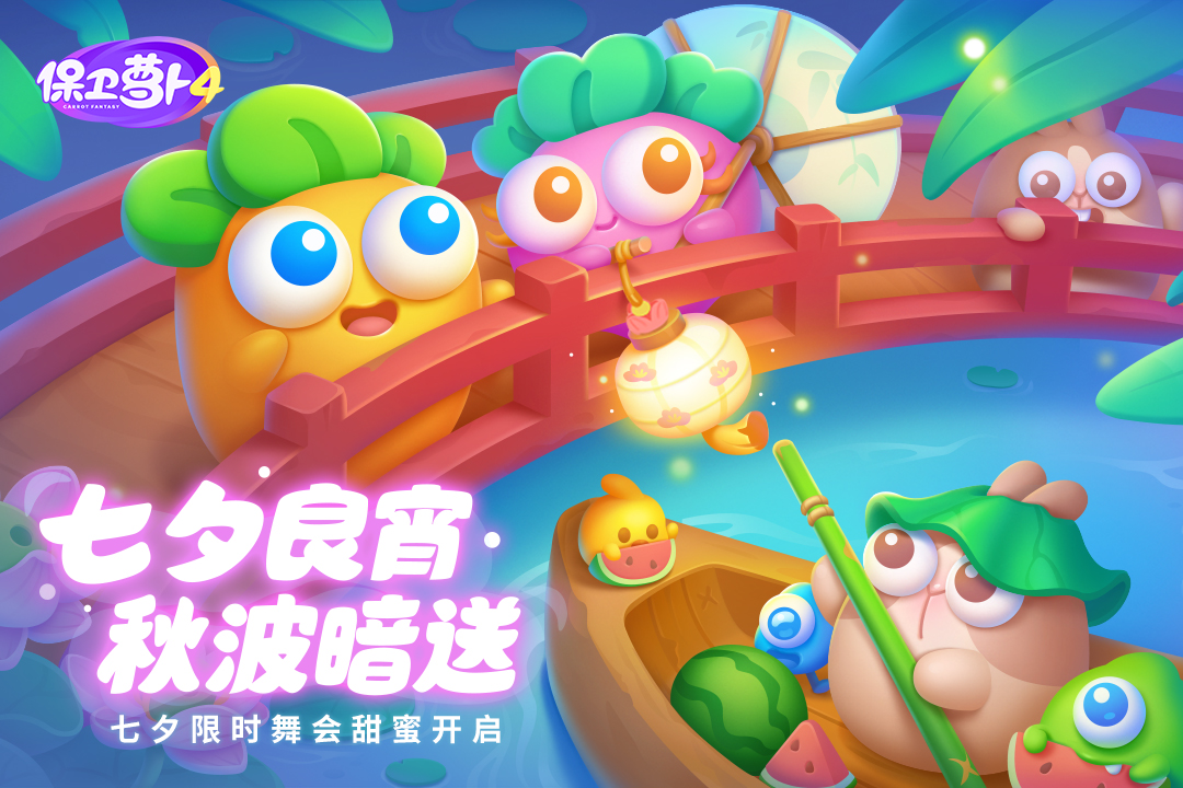 保衛(wèi)蘿卜4截圖預(yù)覽