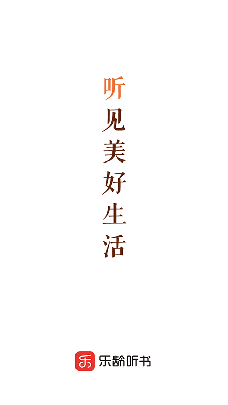 樂齡聽書截圖預(yù)覽