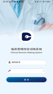 临床思维综合训练系统应用截图1