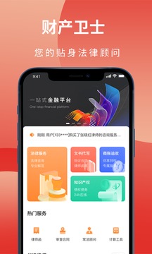 财产卫士应用截图1