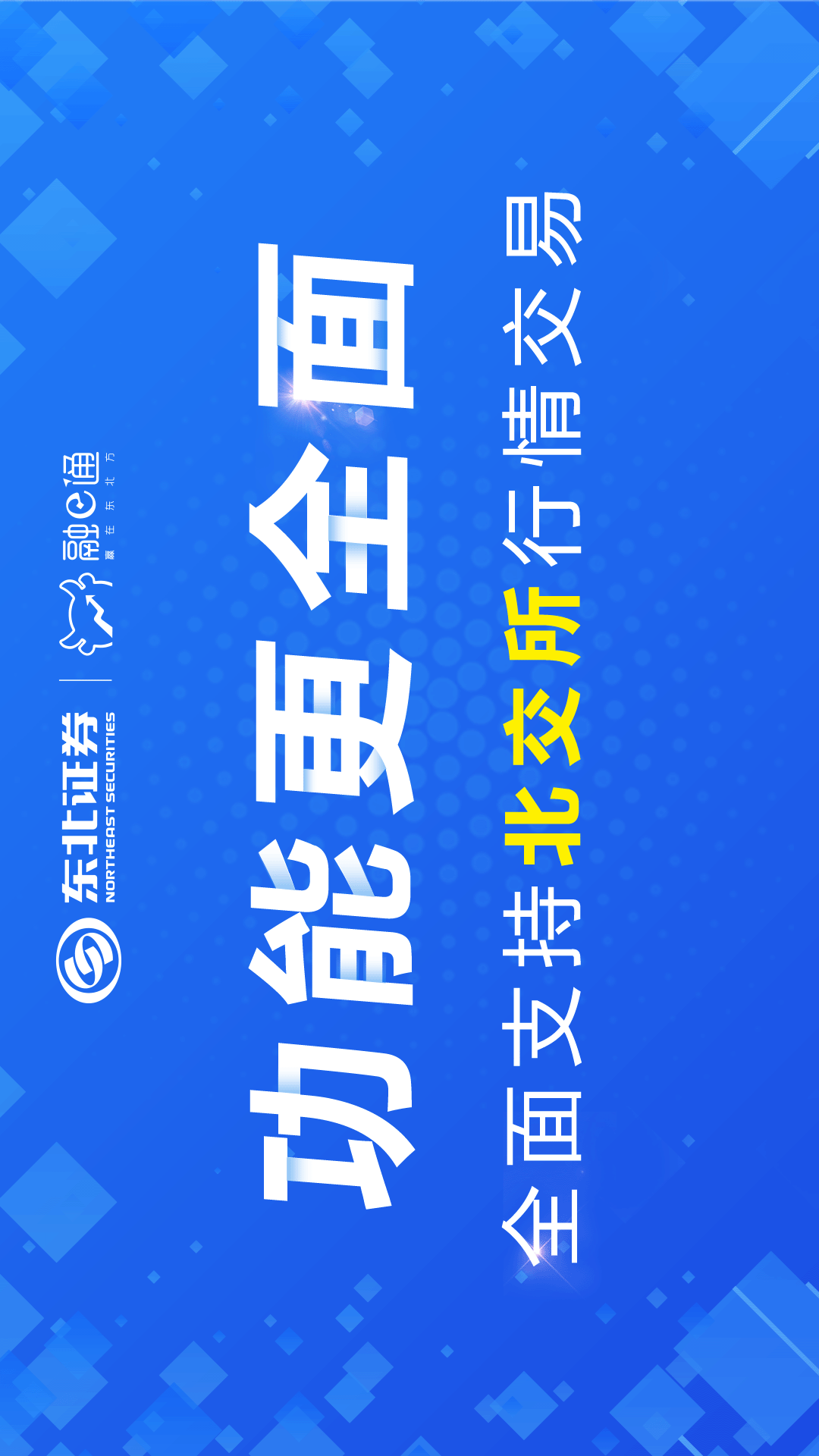 東北證券融e通截圖預(yù)覽