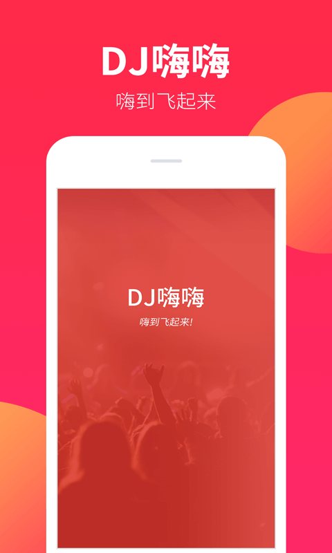 DJ嗨嗨v1.7.2截图5