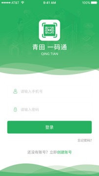 青田一码通应用截图1