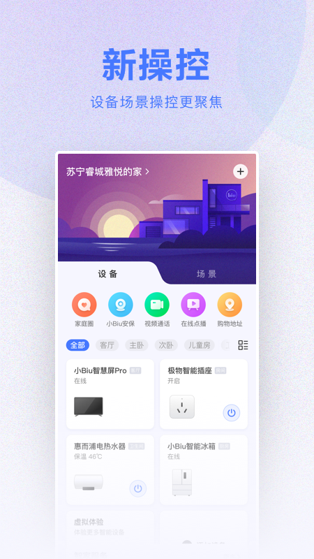 小Biu智家v6.3.1截图3