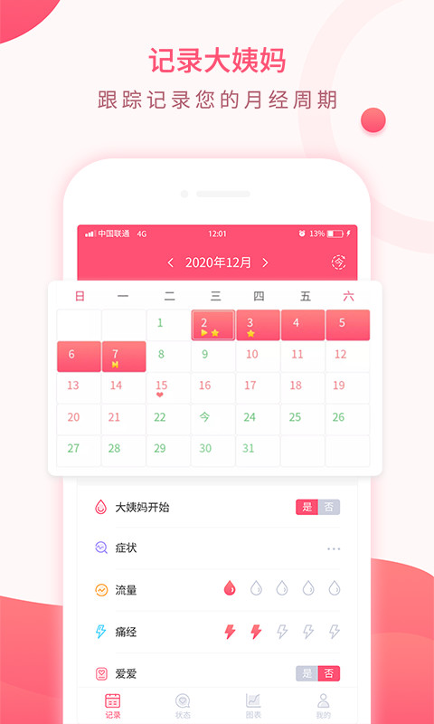 美美经期助手v2.8截图4