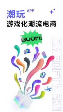 潮玩截圖