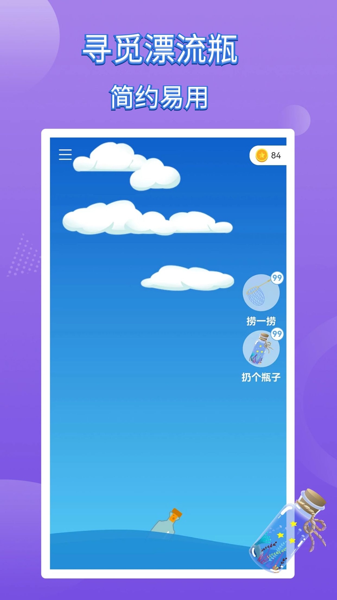 寻觅漂流瓶v1.1.0截图5