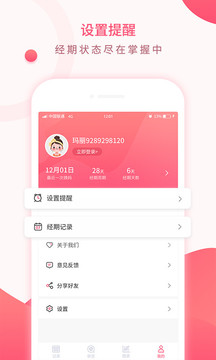 美美經(jīng)期助手截圖