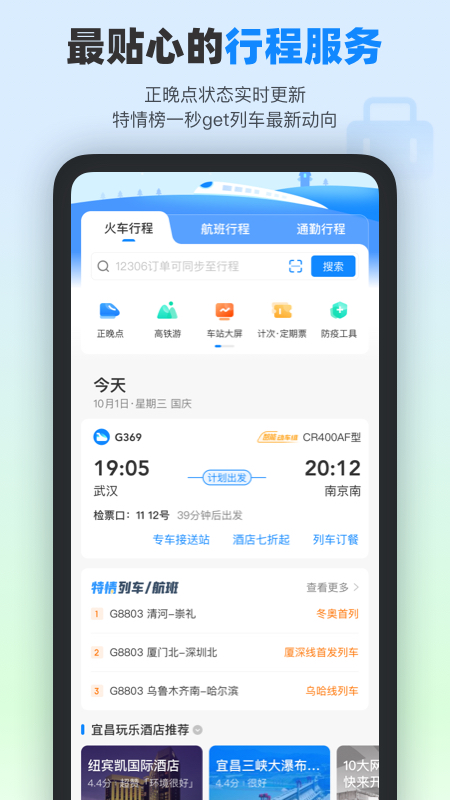 高铁管家v8.3截图3