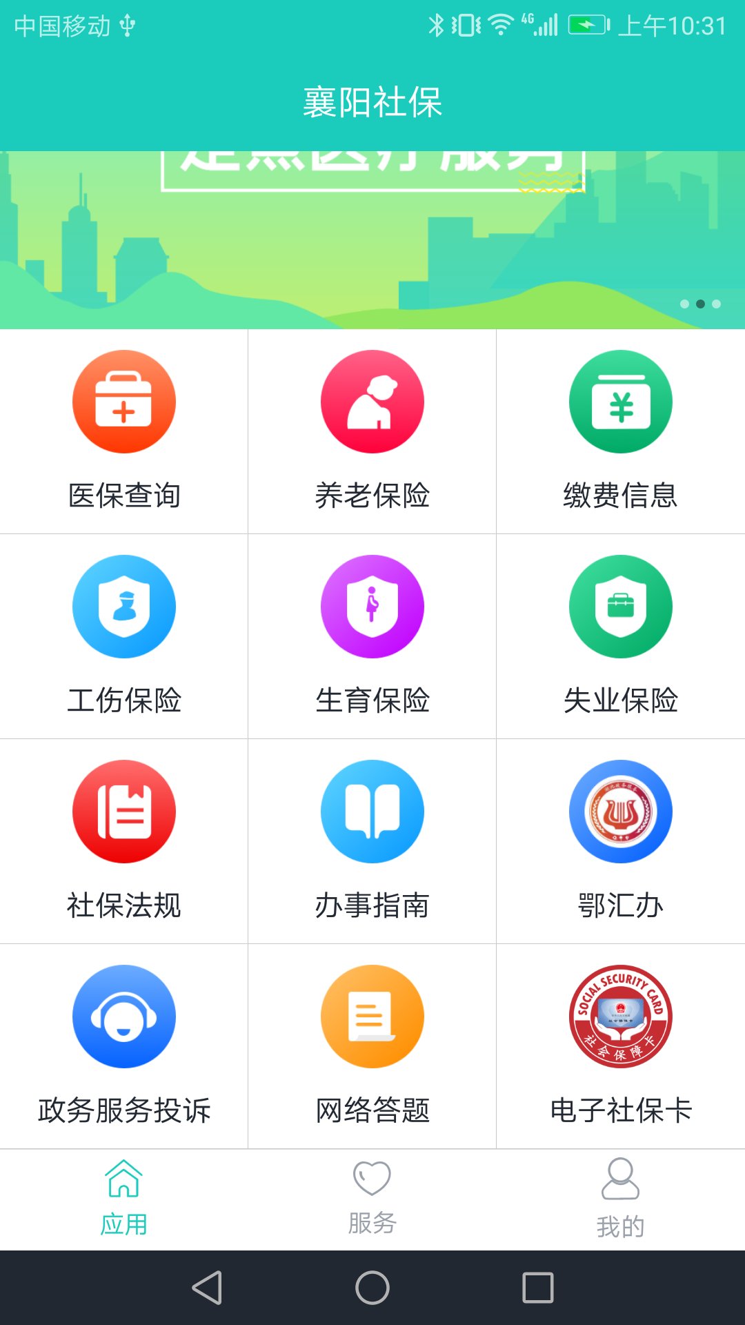 襄阳掌上社保v3.0.4.4截图3