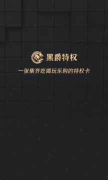 黑爵特权应用截图1
