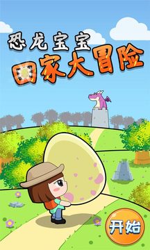 恐龙宝宝回家大冒险最新版截图1