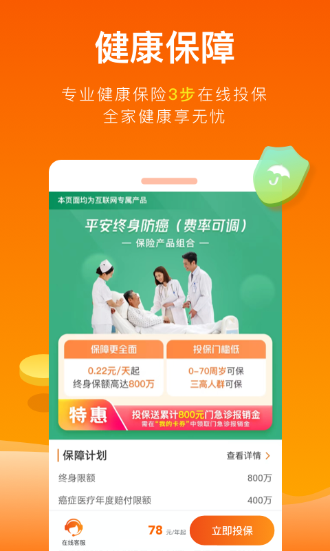 平安健康保險(xiǎn)截圖預(yù)覽